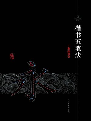 cover image of 楷书五笔法